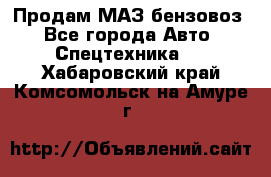 Продам МАЗ бензовоз - Все города Авто » Спецтехника   . Хабаровский край,Комсомольск-на-Амуре г.